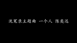 洗冤录主题曲 一个人 陈奕迅 (歌词版)