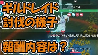 【月光彫刻師】ギルドレイドまだ討伐していない方参考にどうぞ