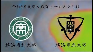 令和４年度　新人教育トーナメント戦　　横浜市立大学　対　横浜商科大学