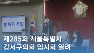 제285회 서울특별시 강서구의회 임시회 열려