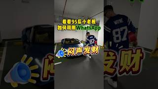 看看95后老板如何利用WhatsApp闷声发财#外贸#跨境电商独立站 #外贸人找客户#外贸工厂 #外贸询盘 #出口贸易#外贸工具#精准获客 #熱門