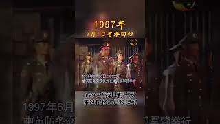 中國大陸網友發來的視頻1997年7月1日，香港回歸珍貴影像！这位大陸網友說那年香港回歸我十歲！#中國 #中國大陸 #中共 #china #台灣 #香港 #香港回歸 #shorts #hk