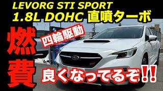 エンジン別燃費　1 8L DOHC直噴ターボDIT リニアトロニック AWD　レヴォーグSTI SPORT EX 4,345,000円