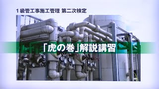 令和5年度 1級管工事施工管理 第二次検定 「虎の巻」解説講習