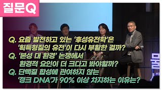 [질문Q] '본성vs환경' 논쟁에서 환경적 요인이 더 크다고 봐야할까?ㅣ2017 봄 카오스 강연 '물질에서 생명으로' 2강ㅣDNA : 생명체 번식과 다양성의 열쇠