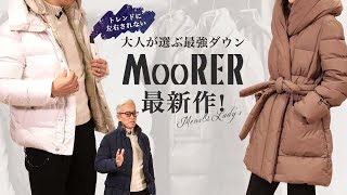 トレンドに左右されない大人が選ぶ最強ダウン！MooRERの最新作も！ SugawaraBar Vol.139 【メンズ・レディースファッション】