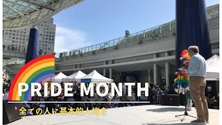 Pride Month 2022 【1969年米国ストーンウォール事件から、現在のLGBTQI＋人権運動】