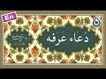 دعای عرفه «نگارش آسان» (میرداماد) - Dua Arafa - دعاء یوم عرفة