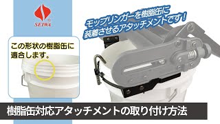 【セイワ】樹脂缶対応アタッチメントの取り付け方法