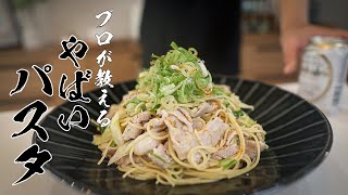 シンプルなのに超絶品！ねぎ塩豚パスタの本当に美味しい作り方