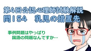 第4回公認心理師試験解説【問154】