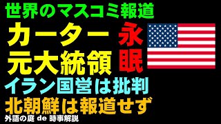 【外語の庭 de 時事解説】カーター元大統領 永眠――世界のマスコミ報道　イラン国営は批判 北朝鮮は報道せず ジョージア州の地元紙は熱烈報道　#時事解説 #国際情勢 #国際政治 #国際経済