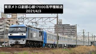 東京メトロ副都心線17000系甲種輸送　8862レ　EF210-18号機牽引　東海道本線大府〜共和、逢妻