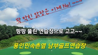 꽉! 막힌 닭장은 이제 그만~~/ 펑 뚫린 연습장으로 가즈아~/ 용인민속촌옆 남부골프연습장/파3