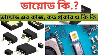 ডায়ড কত প্রকার ও কি কি -ডায়োড এর কাজ কিHow to Daiod mobile component