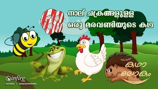 നാല് ചക്രങ്ങളുള്ള ഒരു മരവണ്ടിയുടെ കഥ - Paper Animation Story for Kids Malayalam | Infire Media