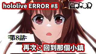 hololiveERROR #8：再次、回到那個小鎮【holo官方有聲漫畫】【hololive／ホロライブ】【VTuber中文字幕】