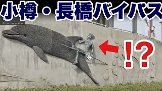 【小樽マニアネタ】色内と長橋・オタモイを結ぶ現国道5号線（長橋バイパス）のトンネルについて【砂留トンネル】【長橋トンネル】【むつみトンネル】