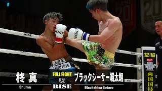 柊真 vs ブラックシーサー颯太朗／Shuma vs BlackShisa Sotaro｜2023.12.10 RISE 174【OFFICIAL】