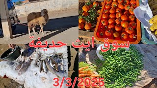 جولة في سوق الأسبوعي رثناين ايث حديقة.🍅🫛🐑 3/3/2025 Bni Hadifa