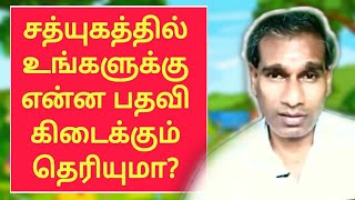 சத்யுகத்தில் உங்களுக்கு என்ன பதவி கிடைக்கும் தெரியுமா? - BK Saravana Kumar