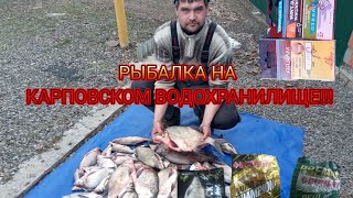 РЫБАЛКА НА КАРПОВСКОМ ВОДОХРАНИЛИЩЕ!