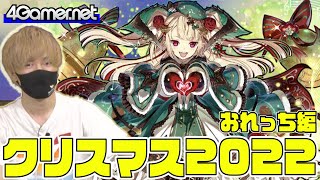 【サモンズ】おれっち編：「XmasFestival2022」ガチャ（聖夜に煌くミレシア/聖歌の依代ニサ）【4GamerSP】