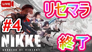 初見さん大歓迎【NIKKE-PC版-】ニケ4日目！！遂に始まるニケ生活【メガニケ】