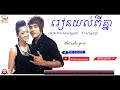 រៀនយល់ពីគ្នា ឆន សុវណ្ណរាជ ft. ឱក សុគន្ធកញ្ញា official mv