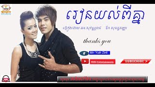 រៀនយល់ពីគ្នា - ឆន សុវណ្ណរាជ ft. ឱក សុគន្ធកញ្ញា [OFFICIAL MV]