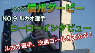 【4K】信州ダービー・ルカオ選手ヒーローインタビュー【松本山雅】