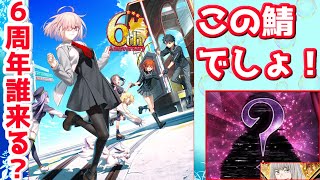 【FGO】今年の6周年の鯖はどうなる？やっぱりこのキャラしかいないよ【FGO6周年】