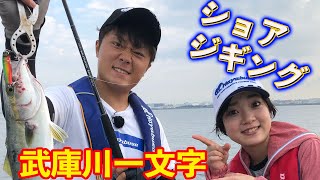 武庫川一文字で橋本翔大さんがショアジギのテクニック伝授【ガッ釣り関西#013】