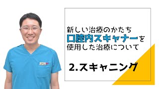 新しい治療の形　口腔内スキャナーを使用した治療について　２　スキャニング