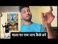 Mala par naam jaap kaise kare with the_servant_of_krishna