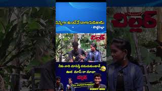 నీకు నాది చూపిస్తే దడుచుకుంటావ్..| chillar channel |#telugufunnyinterviews #funnyinterviews #funny