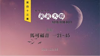 天天天糧 - 馬可福音 1章21-45節