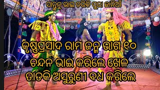 ଚନ୍ଦନ ଭାଇ ତାଡକି ଅଶୁରୁଣୀ ବଧକରିଲେ  ସାନ୍ତୁନୁ ଭାଇ ଛାନିଆଁ ହେଲେ କୃଷ୍ଣପ୍ରସାଦ ରାମ ଜନ୍ମ ଭାଗ ୧୦