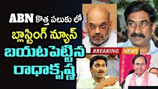 ABN  కొత్త పలుకు లో బ్లాస్టింగ్ న్యూస్ బయటపెట్టిన రాధాకృష్ణ | kotha paluku | Telugu Today