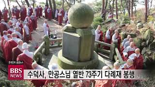 [BBS뉴스] 수덕사, 만공스님 열반 73주기 다례재 봉행