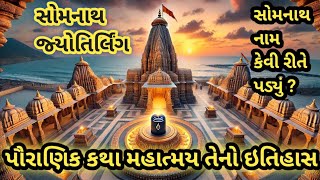 12 જોયતિલિંગ માની પેહલી જ્યોતિર્લિંગ સોમનાથ ની પૌરાણિક કથા, માહાત્મ્ય, સોમનાથ નામ કેવી રીતે પડ્યું ?