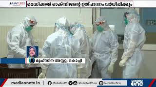 എറണാകുളം ജില്ലയിൽ കോവിഡ് രോഗികൾക്കുള്ള മെഡിക്കൽ ഓക്സിജന്റെ ഉൽപാദനം വർധിപ്പിക്കും |  Ernakulam