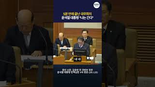 5분 만에 끝난 비상계엄 국무회의... 윤석열 \