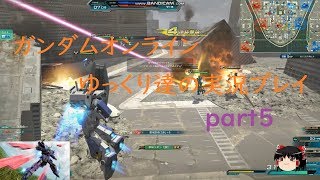 ガンダムオンライン ゆっくり達の実況プレイpart5【ゆっくり実況】