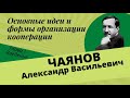 ЧАЯНОВ Александр Основные идеи и формы организации сельскохозяйственной кооперации. Первая часть.