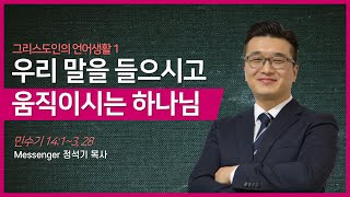 [2024.02.18] 주일설교 | 민 14:1~3, 28 | 우리 말을 들으시고 움직이시는 하나님 | 은혜의 항해교회