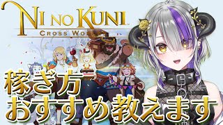 【ニノクロ 】NFTゲームNinokuniのおすすめの稼ぎ方【二ノ国 クロスワールド】