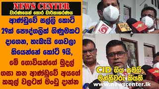 ආණ්ඩුවේ සල්ලි කොටි 29ක් පෞද්ගලික් ගිණුමකට දාගෙන, හැබැයි ගෙවලා තියෙන්නේ කෝටි 9යි, මේ ගොවියන්ගේ මුදල්