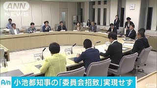 小池知事の委員会招致は実現せず　市場移転問題(17/08/24)