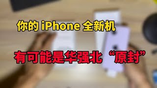 你的iPhone全新机，有可能是华强北“原封机”